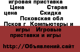 PS-2 игровая приставка. › Цена ­ 2 800 › Старая цена ­ ----- › Скидка ­ ------ - Псковская обл., Псков г. Компьютеры и игры » Игровые приставки и игры   